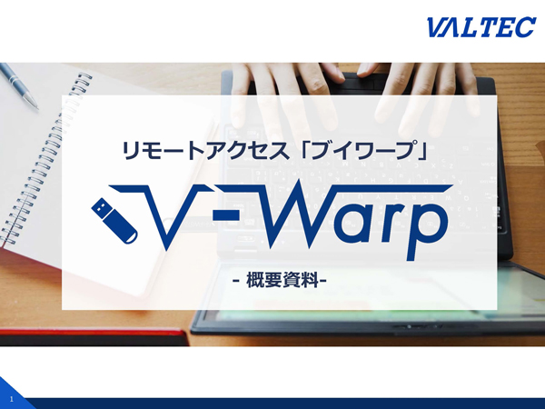 『リモートデスクトップ「V-warp」』