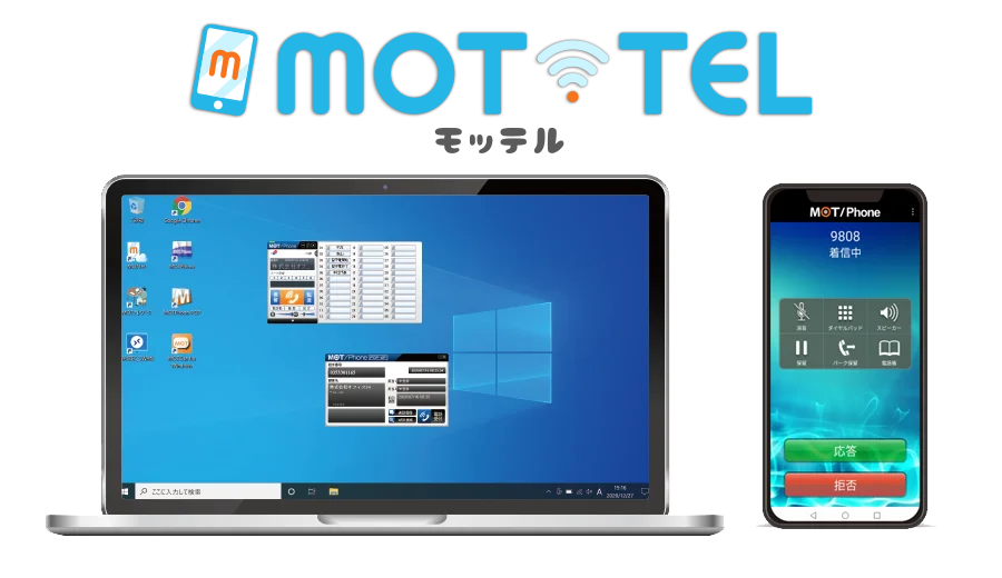 クラウドPBX「MOT/TEL（モッテル）」とは？